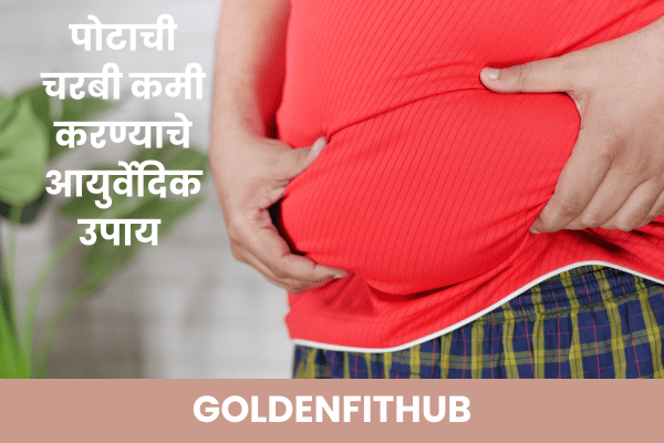 पोटाची चरबी कमी करण्याचे आयुर्वेदिक उपाय