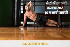 बेली फॅट कमी करण्यासाठी १० प्रभावी सवयी