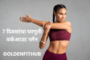 7 दिवसांचा घरगुती वर्कआउट प्लॅन