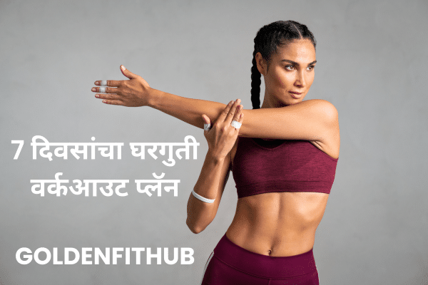 7 दिवसांचा घरगुती वर्कआउट प्लॅन