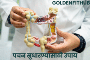 पचन सुधारण्यासाठी उपाय