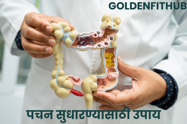 पचन सुधारण्यासाठी उपाय