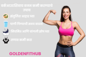 वर्कआउटशिवाय वजन कमी करणे
