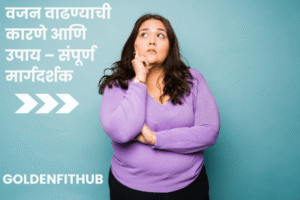 वजन वाढण्याची कारणे आणि उपाय