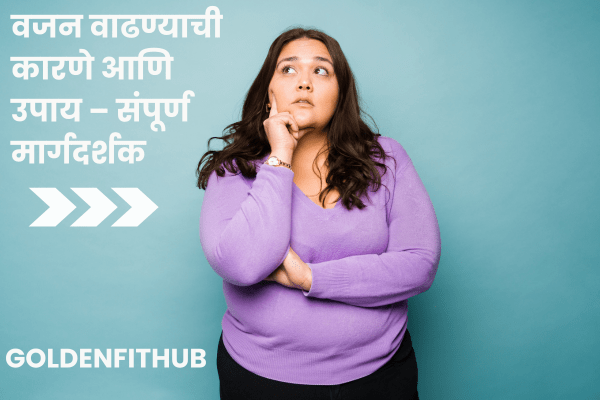 वजन वाढण्याची कारणे आणि उपाय